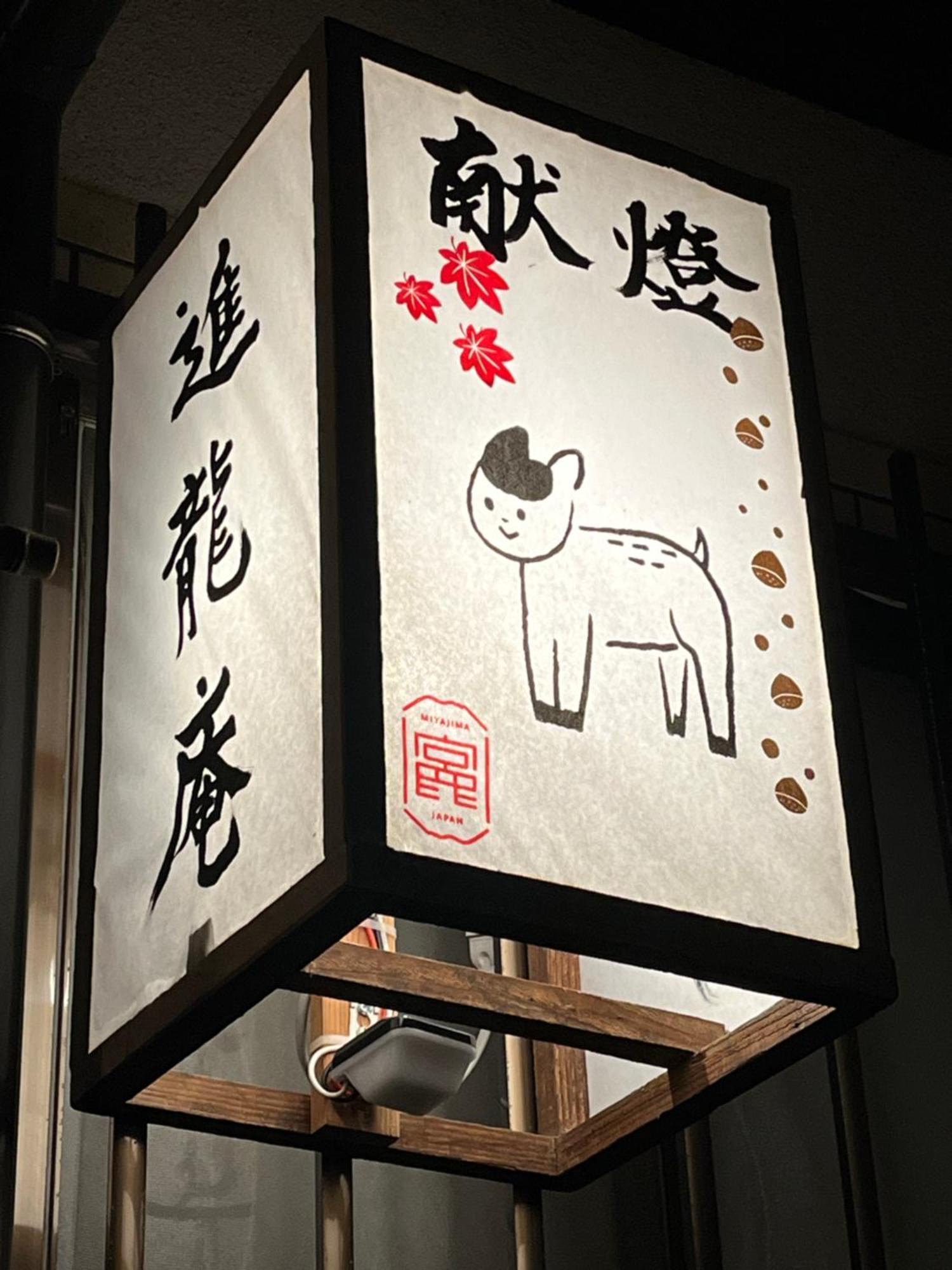 宮島 町家宿 進龍庵 Хацукаити Экстерьер фото
