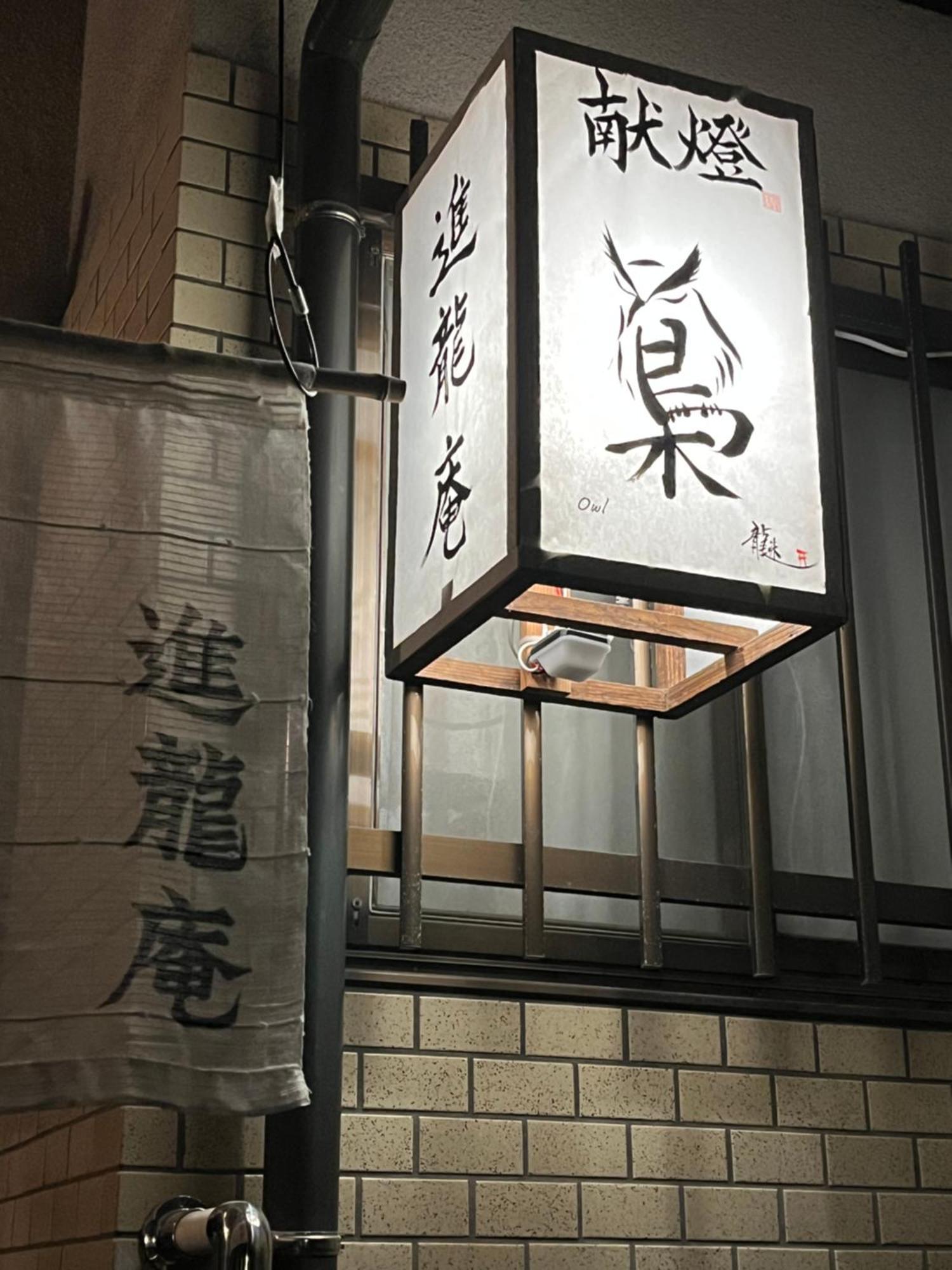 宮島 町家宿 進龍庵 Хацукаити Экстерьер фото